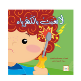 لا تعبث بالكهرباء